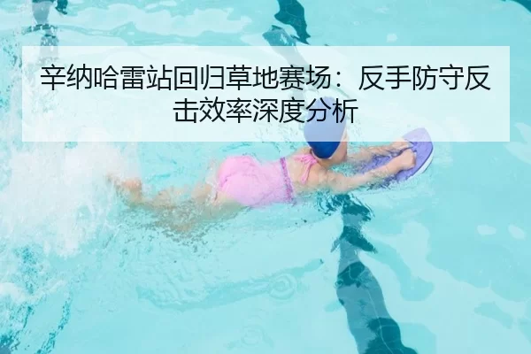 xin-na-ha-lei-zhan-hui-gui-cao-di-sai-chang-fan-shou-fang-shou-fan-ji-xiao-lv-shen-du-fen-xi-2-883.jpg